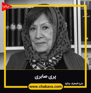 پری صابری