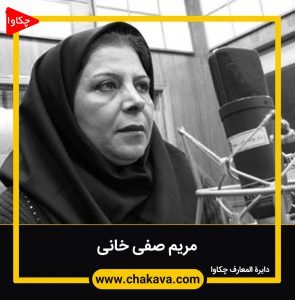 مریم صفی خانی