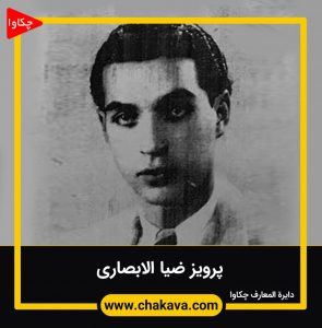 پرویز ضیا الابصاری