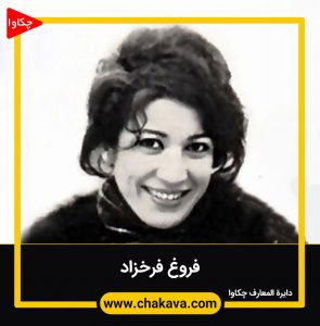 فروغ فرخزاد