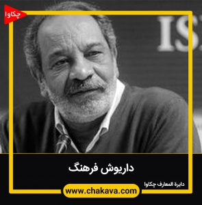 داریوش فرهنگ