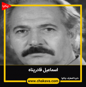 اسماعیل قادرپناه