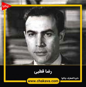 رضا قطبی