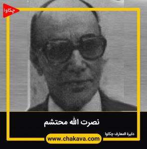 نصرت الله محتشم