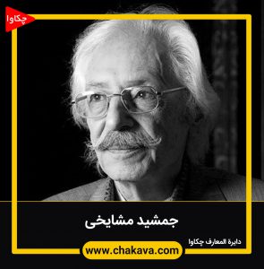 جمشید مشایخی