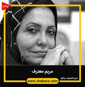 مریم معترف