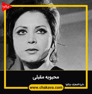 محبوبه مقبلی