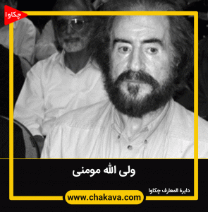 ولی الله مومنی