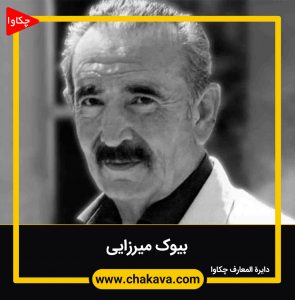 بیوک میرزایی