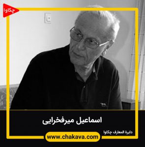 اسماعیل میرفخرایی