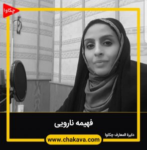 فاطمه نارویی