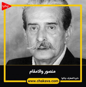 منصور والامقام