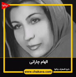 الهام چارانی