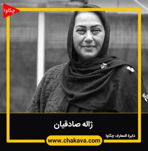 ژاله صادقیان