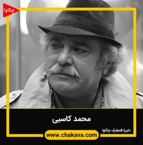 محمد کاسبی