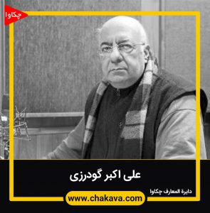 علی اکبر گودرزی