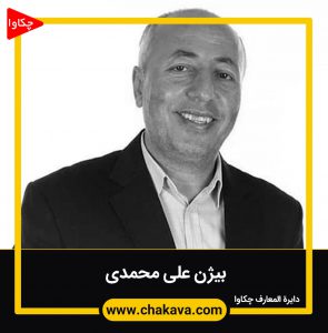 علی محمدی بیژن