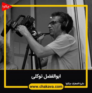 ابوالفضل توکلی