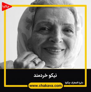 نیکو خردمند
