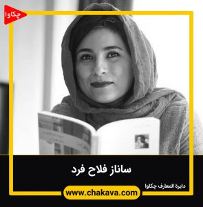 ساناز فلاح فرد