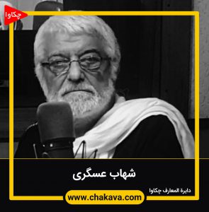 شهاب عسگری