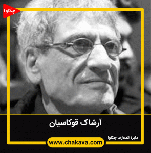 آرشاک قوکاسیان