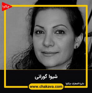 شیوا گورانی