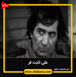 ثابت فر علی