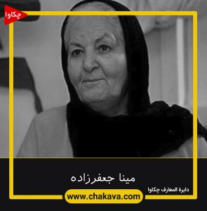 جعفرزاده مینا