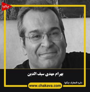 بهرام مهدی سف الدین
