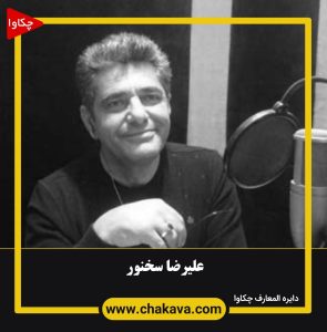 علیرضا سخنور