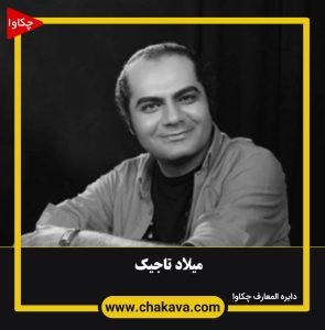 میلاد تاجیک