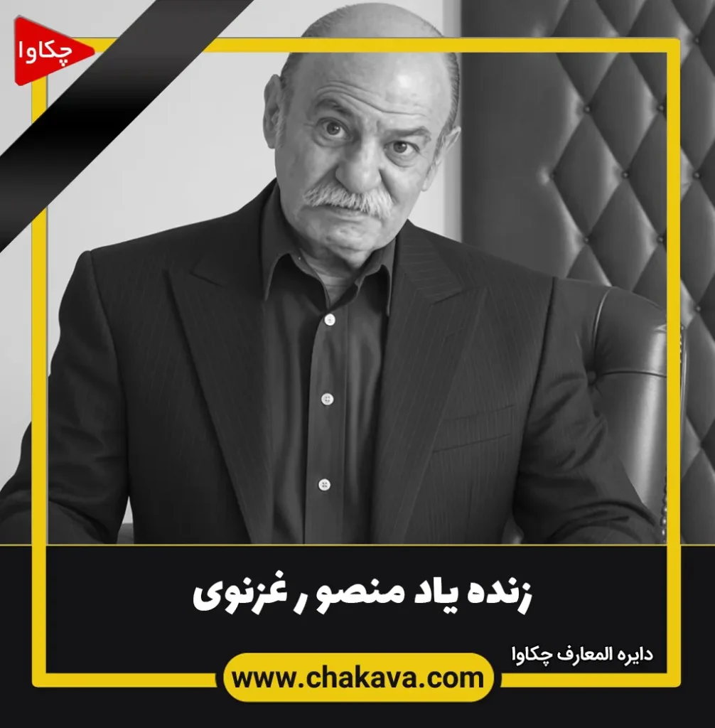 منصور غزنوی
