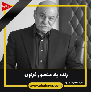 منصور غزنوی