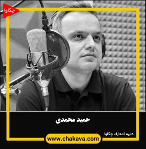 حمید محمدی