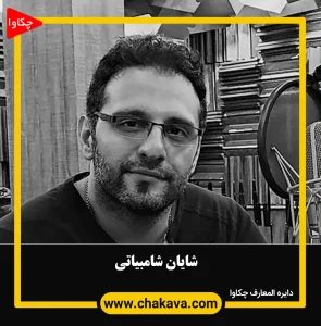 شایان شامبیاتی