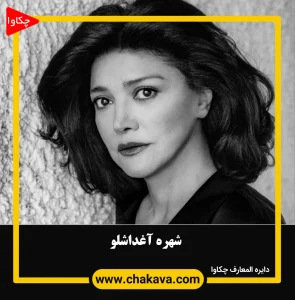 شهره آغداشلو