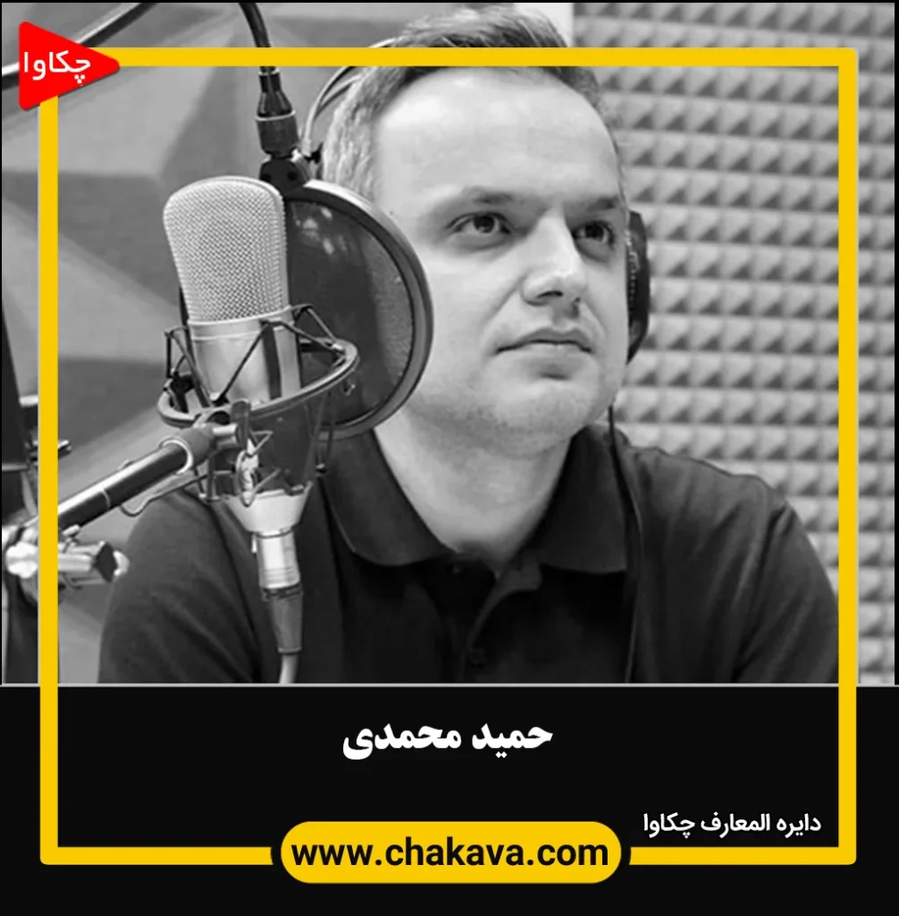 حمید محمدی