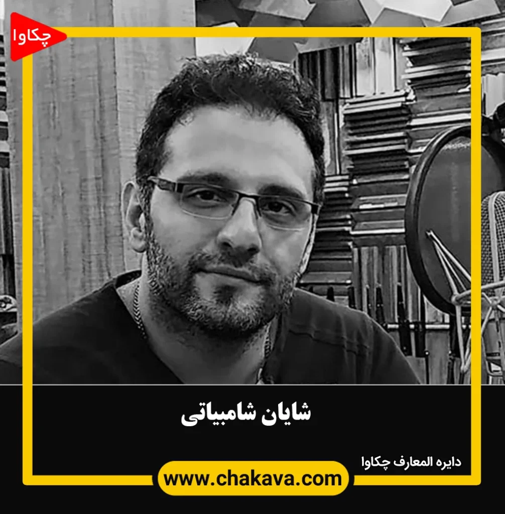 شایان شامبیاتی