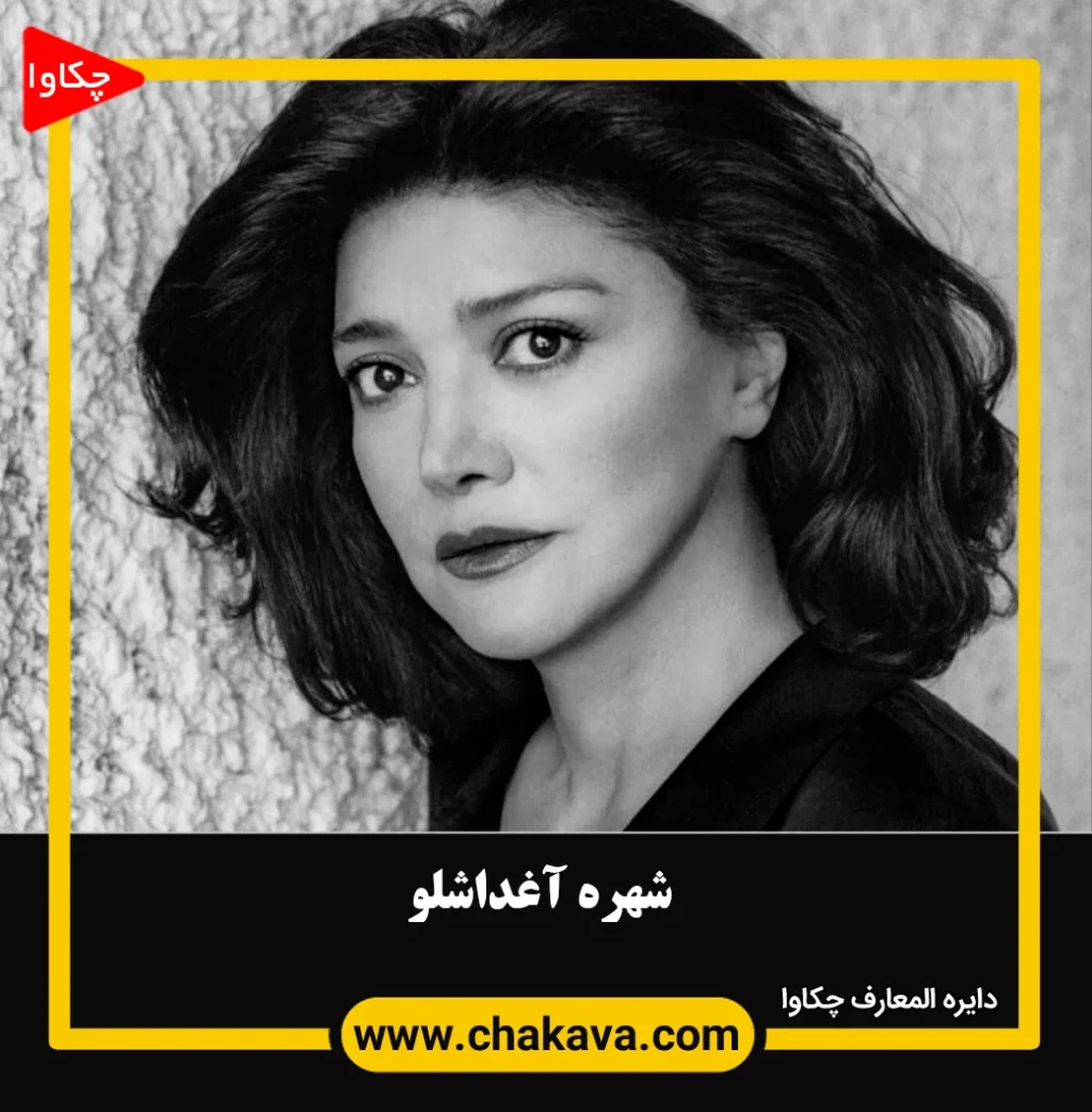 شهره آغداشلو